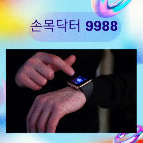 손목닥터 9988