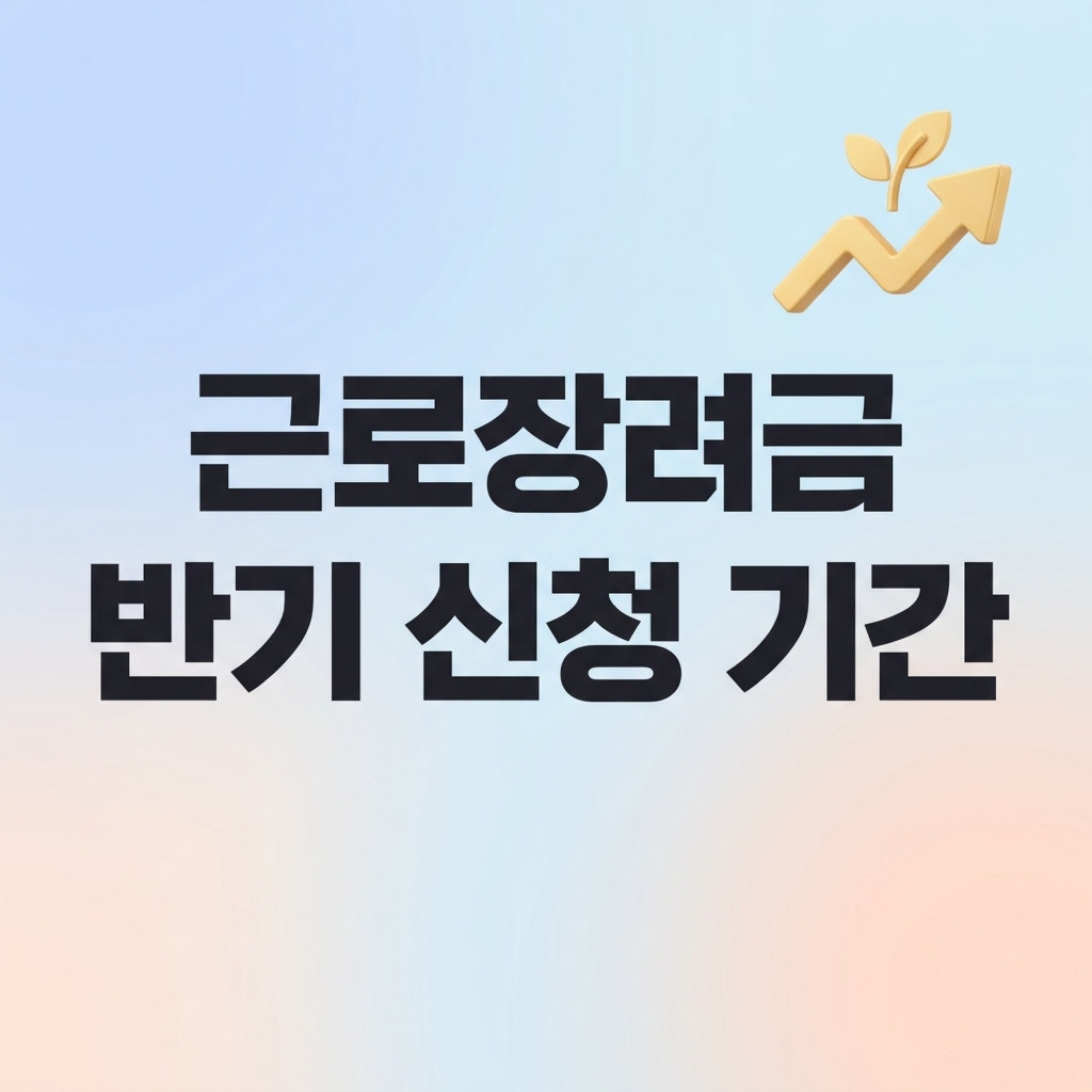 2026년 근로장려금 반기 신청 기간과 맞벌이 소득 요건 및 최대 지급액을 나타내는 3D 일러스트