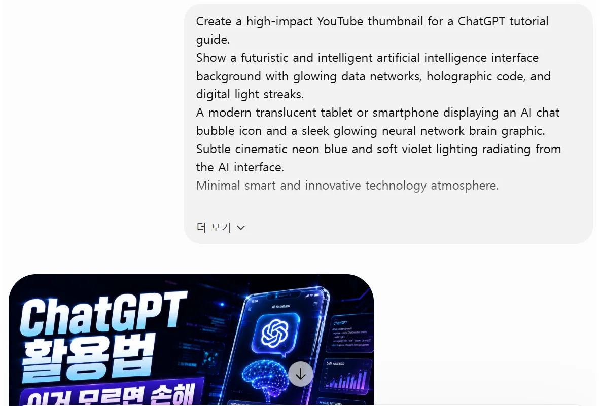 ChatGPT로 유튜브 썸네일 이미지 만드는 방법 ChatGPT 활용