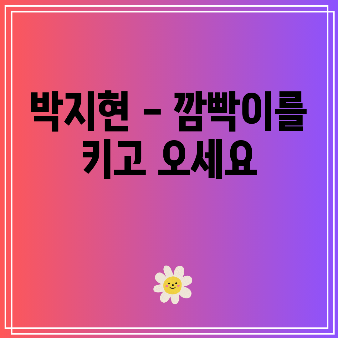 박지현 - 깜빡이를 키고 오세요