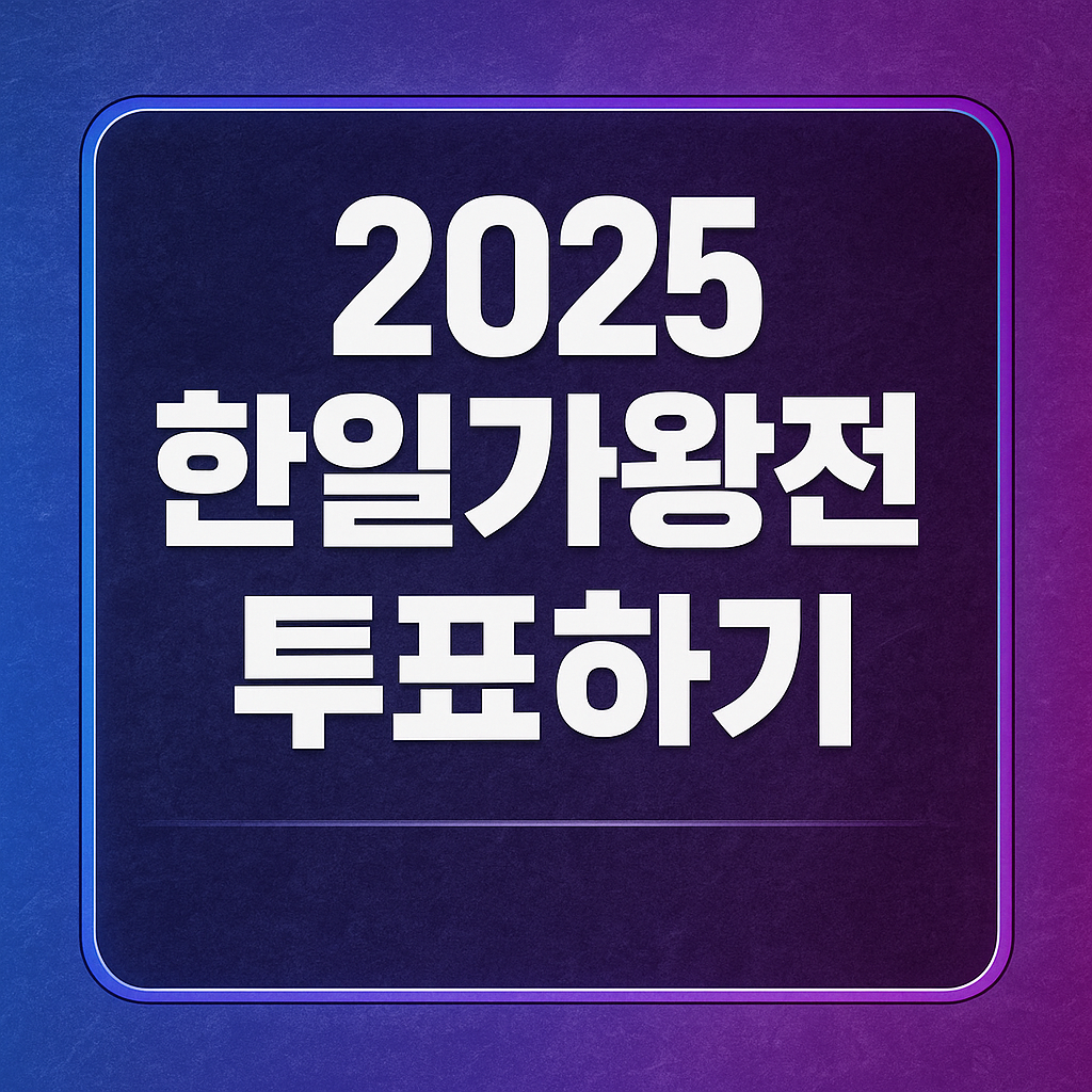 2025 한일가왕전 투표하기