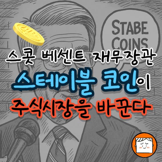 스콧 베센트 재무장관: 스테이블코인이 주식 시장 바꾼다!