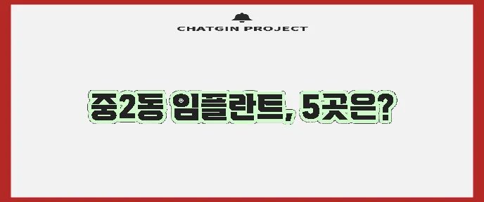 해운대구 중2동 임플란트 저렴한 곳 TOP5는 바로 여기입니다!