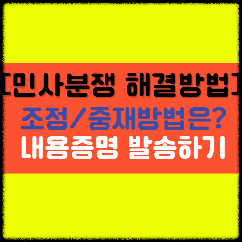 민사분쟁 해결방법