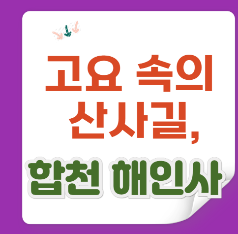 합천 해인사&middot;가야산 소리길