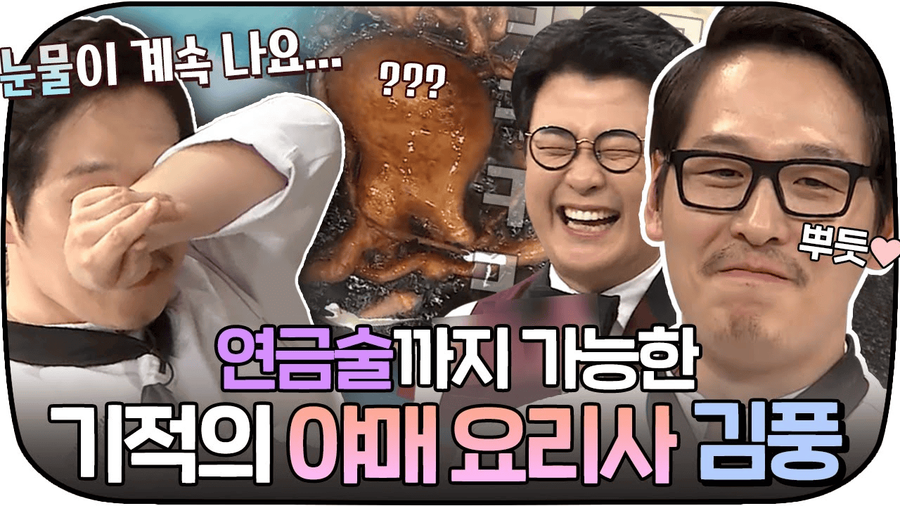 냉장고를 부탁해1. 김풍
