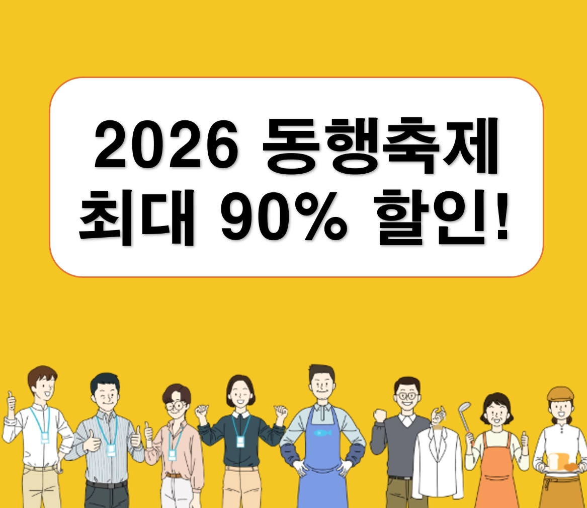 최대 90% 할인 역대급 쇼핑 찬스! 2026 '4월 동행축제' 혜택 및 지역축제