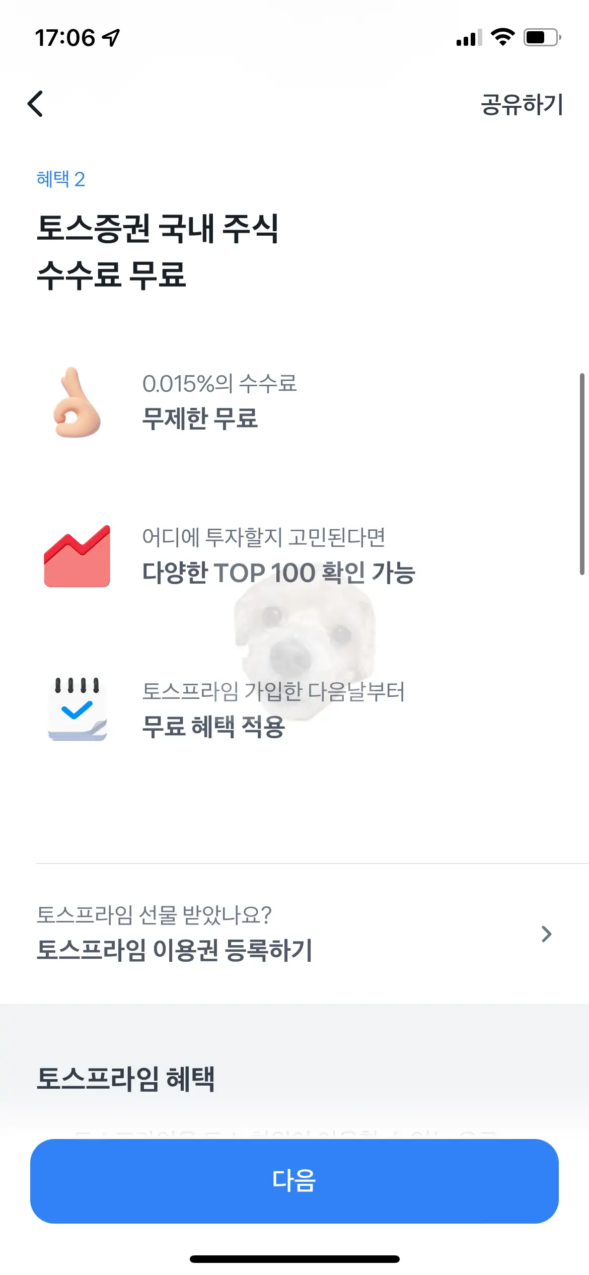 토스 프라임 혜택2