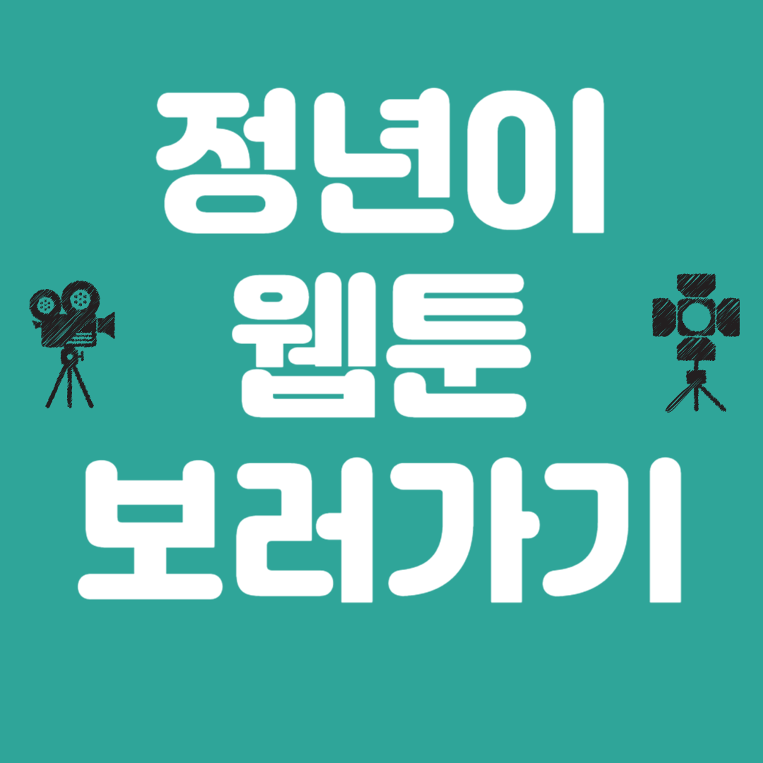 정년이 웹툰 보기