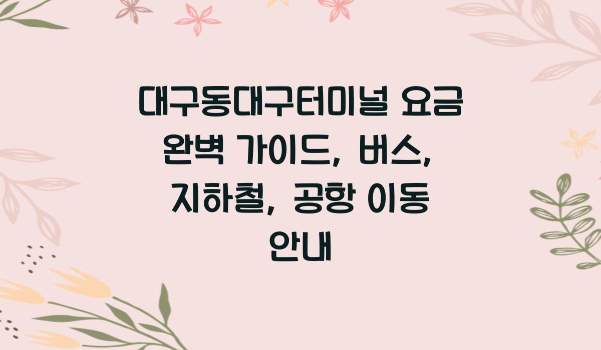 대구동대구터미널 요금