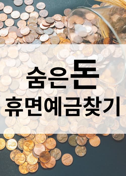 휴면계좌예금조회방법