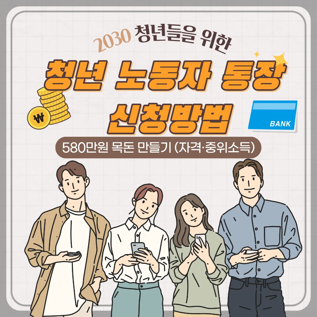 [2026] 경기도 청년 노동자 통장 신청방법! 580만원 목돈 만들기 (자격&middot;중위소득)