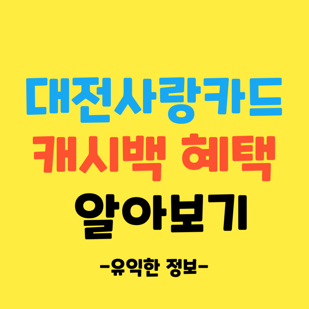 대전-사랑-카드-캐시백-혜택-알아보기