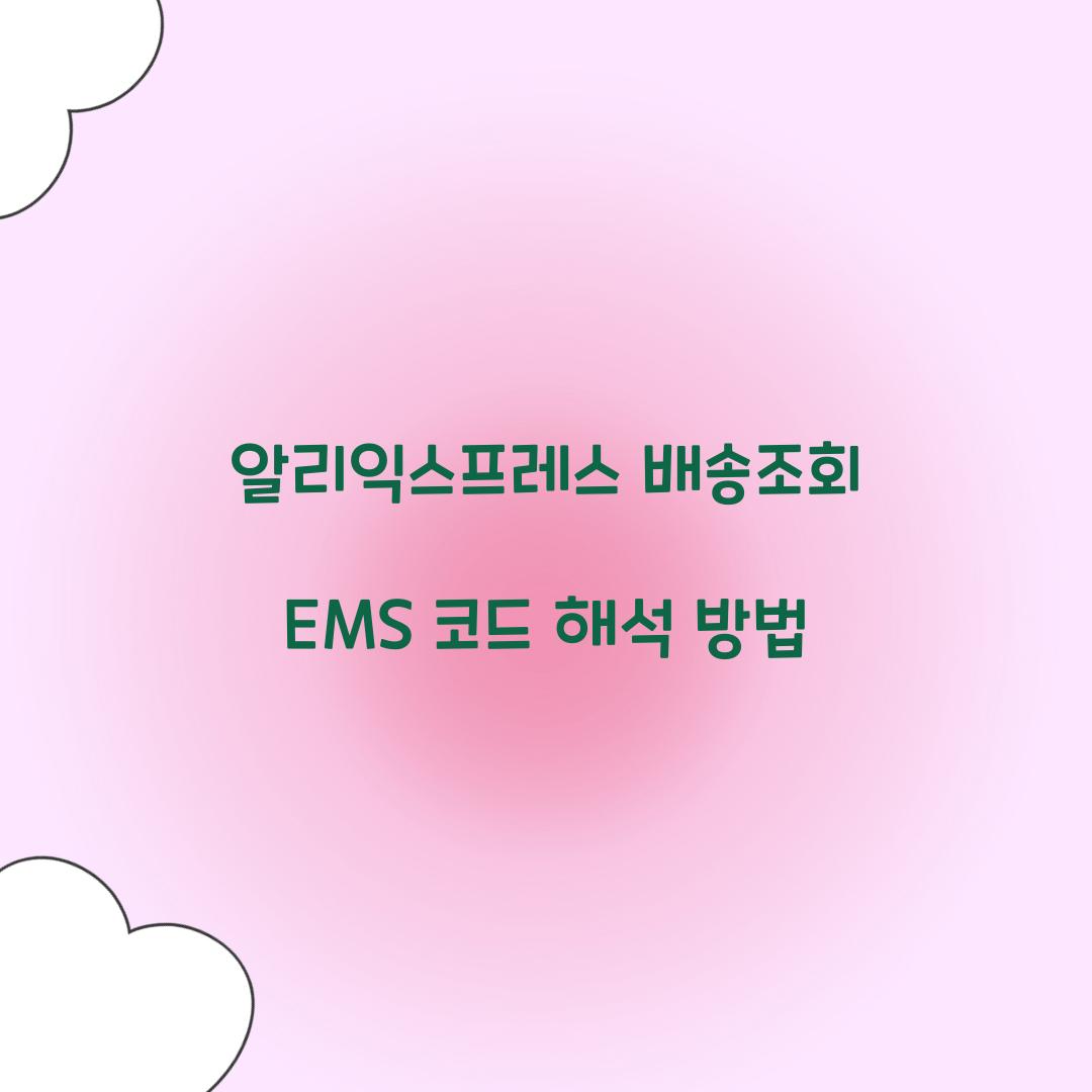 알리익스프레스 배송조회 EMS 코드 해석 방법