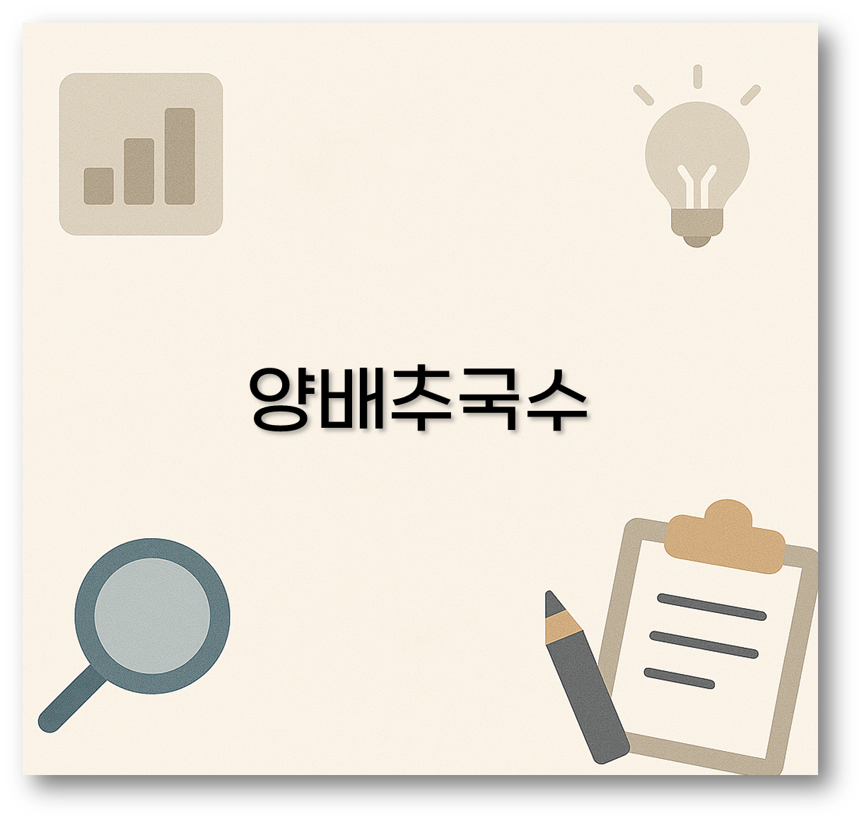 양배추국수