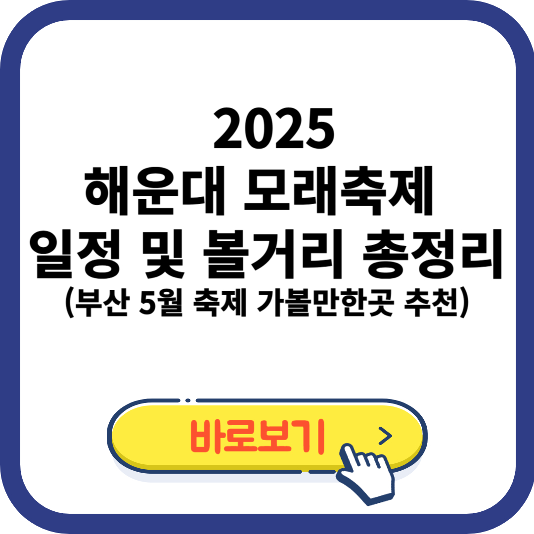 2025 해운대 모래축제 일정 및 볼거리 총정리 부산 5월 축제 가볼만한곳 추천