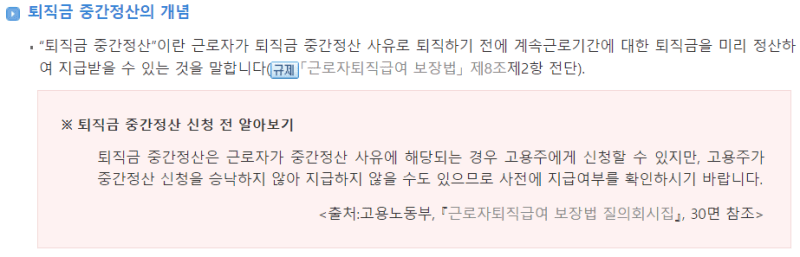 퇴직금 중간정산 개념