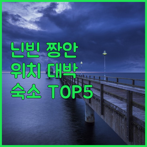 닌빈 여행 짱안 근처 위치 좋은 숙소..