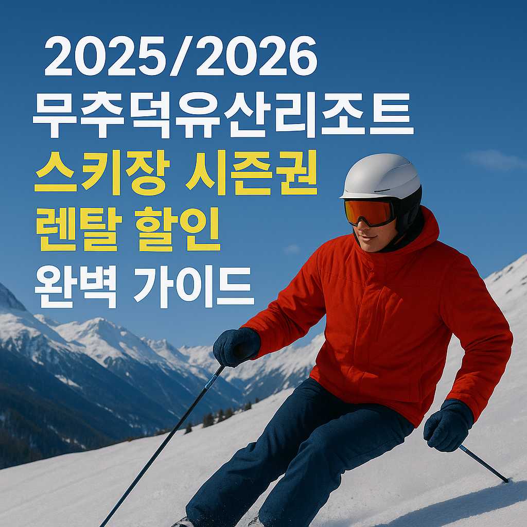 2025/2026 무주덕유산리조트 스키장 시즌권 렌탈 할인 완벽 가이드