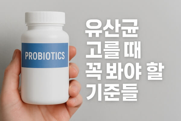 유산균 고를 때 꼭 봐야 할 기준들/gpt