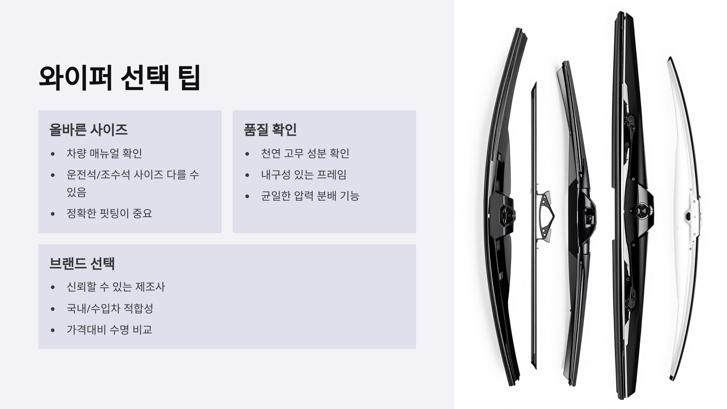 와이퍼 선택 팁