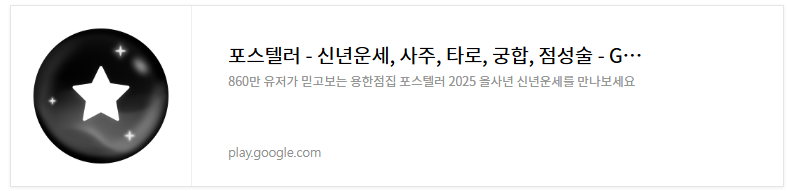2025년 무료 신년운세