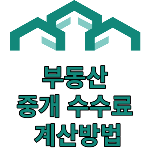 중개수수료 미리 계산하기