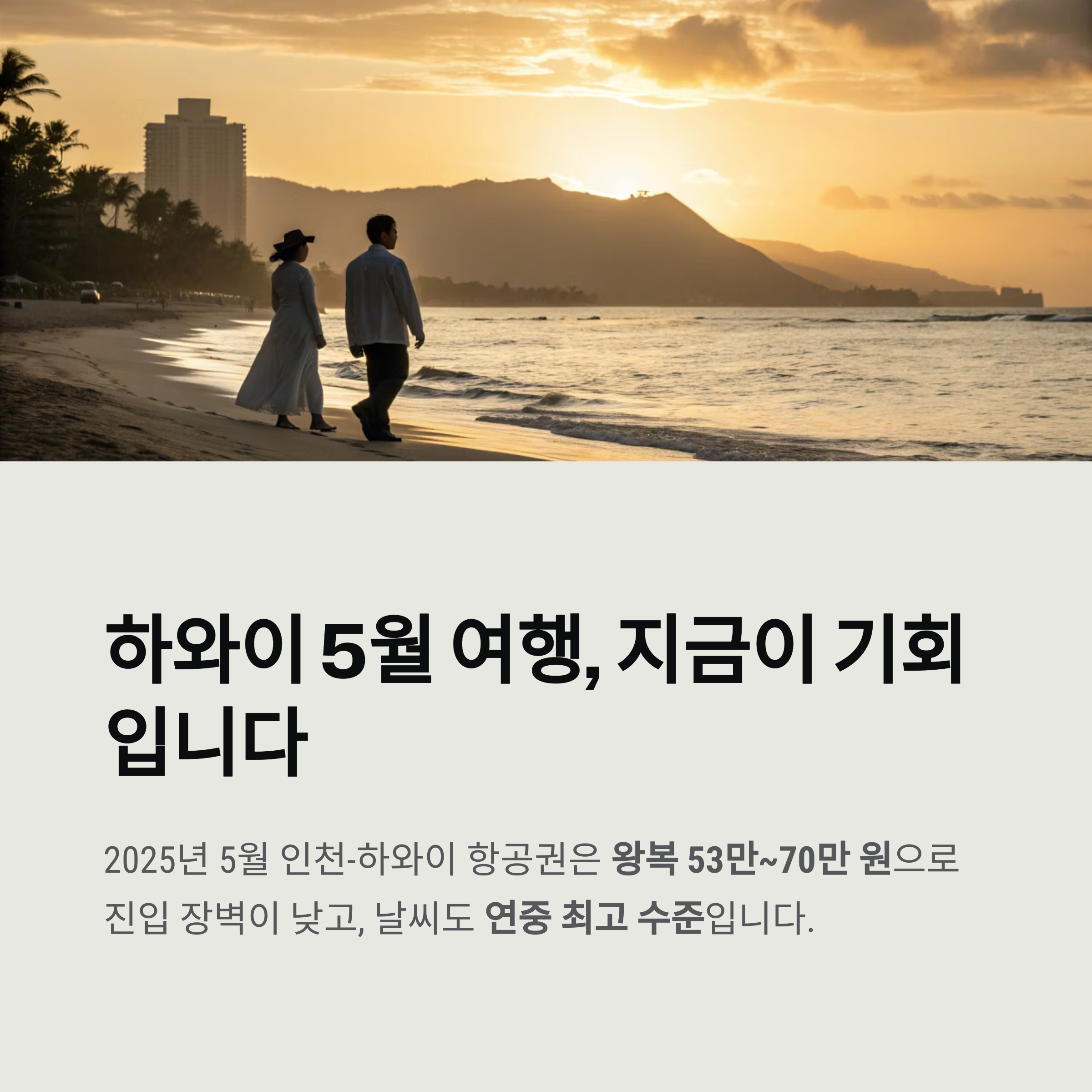 하와이 5월 여행, 지금이 기회입니다