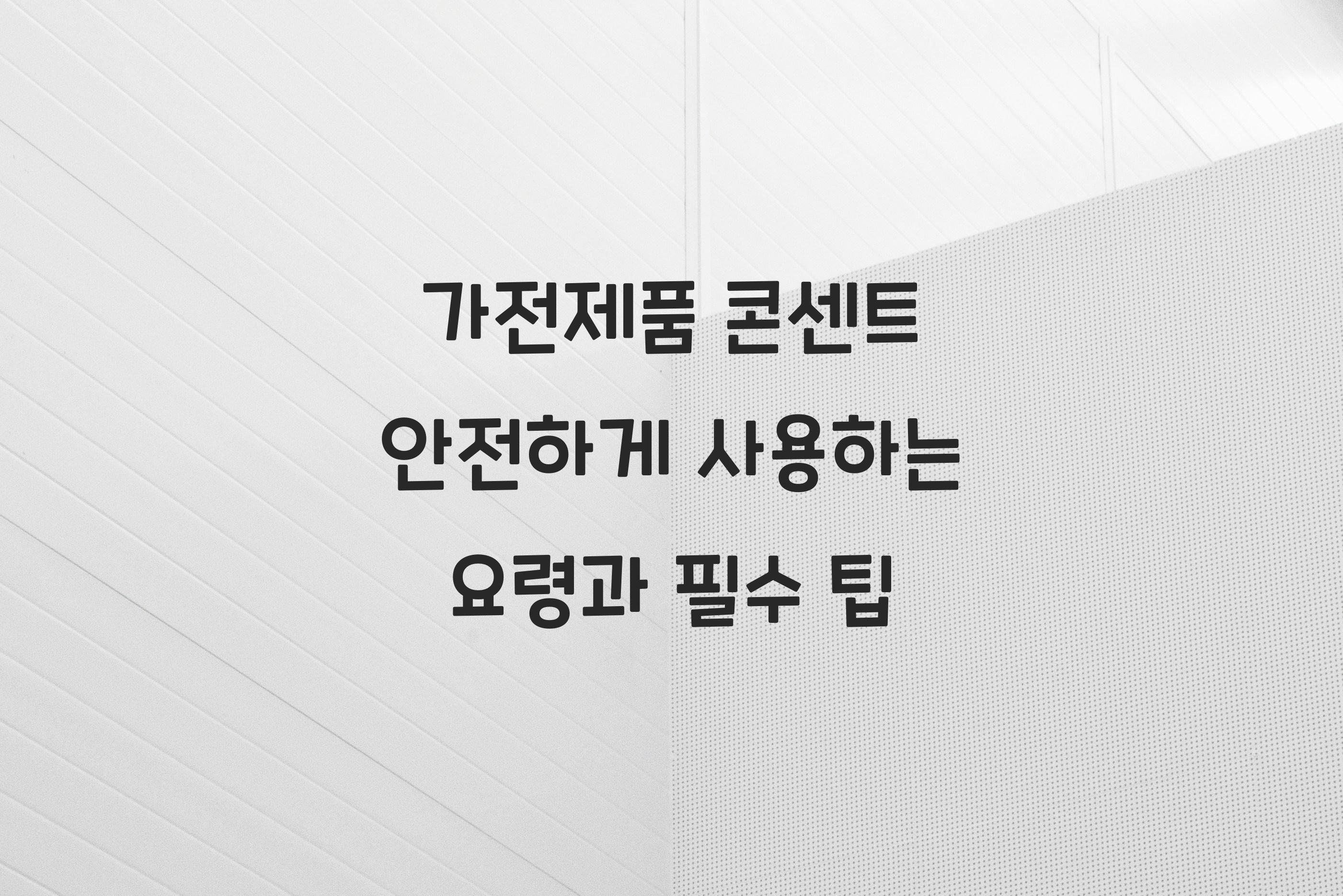가전제품 콘센트 안전하게 사용하는 요령