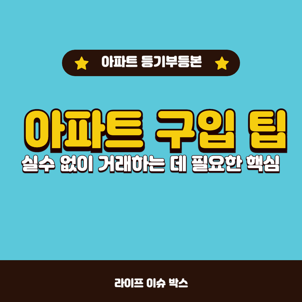 아파트 매매 시 꼭 확인