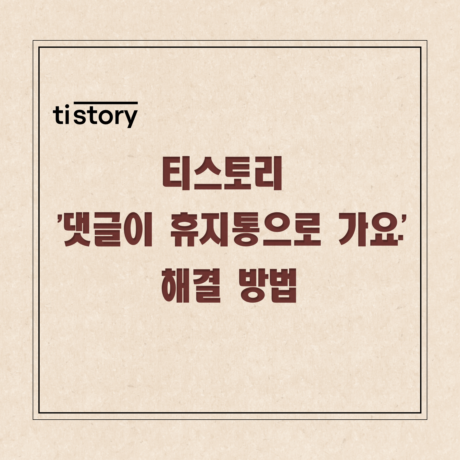 티스토리 '댓글이 휴지통으로 가요.' 해결 방법