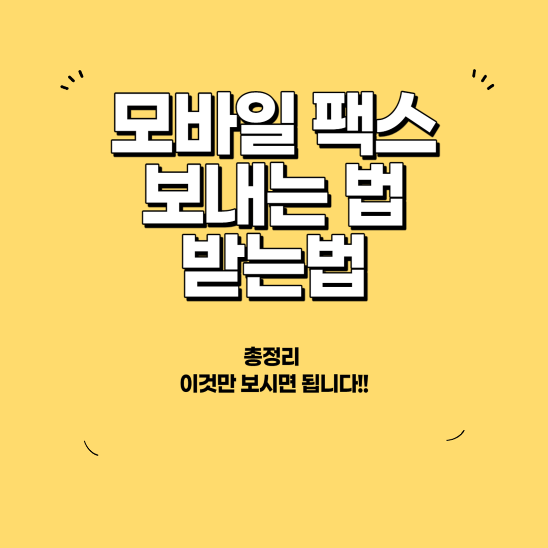 모바일 팩스 보내는 법, 받는 법 사진