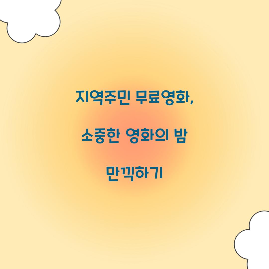 지역주민 무료영화