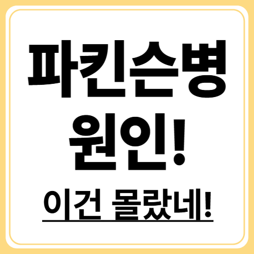 파킨슨병 원인 총정리! 신경세포 퇴화 원인, 파킨슨 유전, 독성 노출 질환