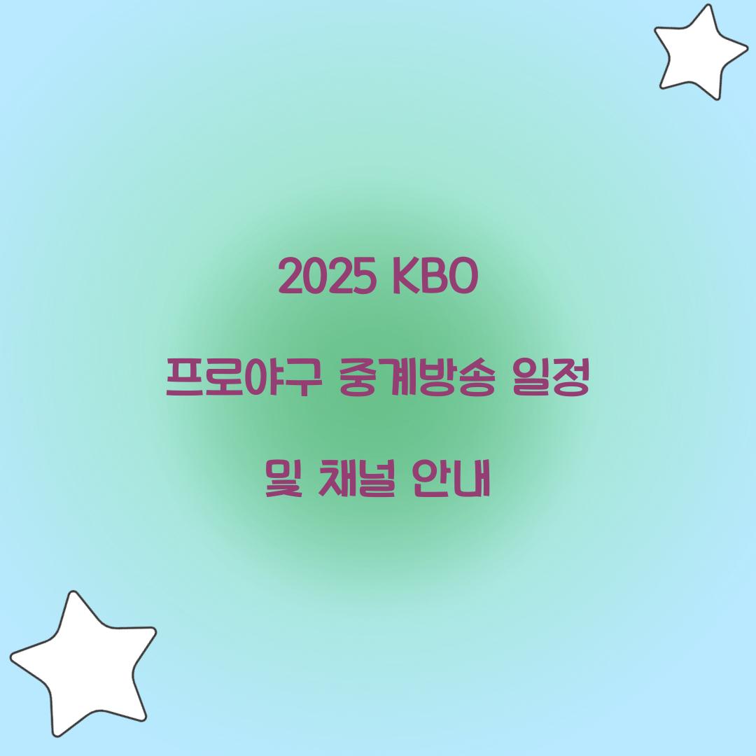 2025 KBO 프로야구 중계방송