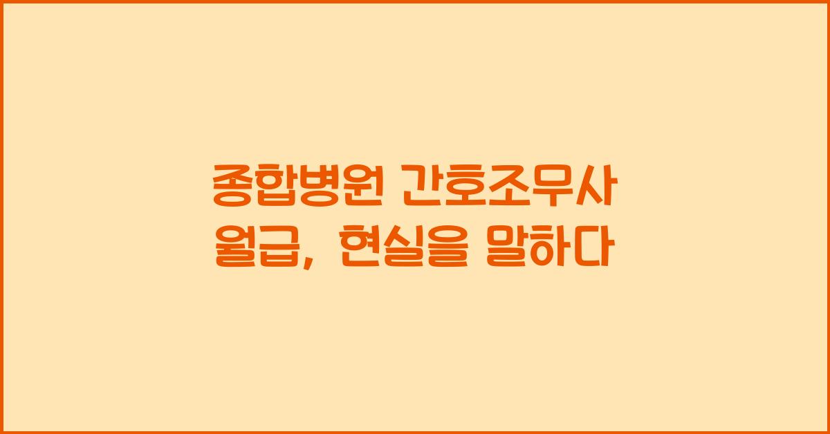 종합병원 간호조무사 월급