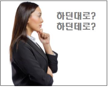 하던대로 하던데로