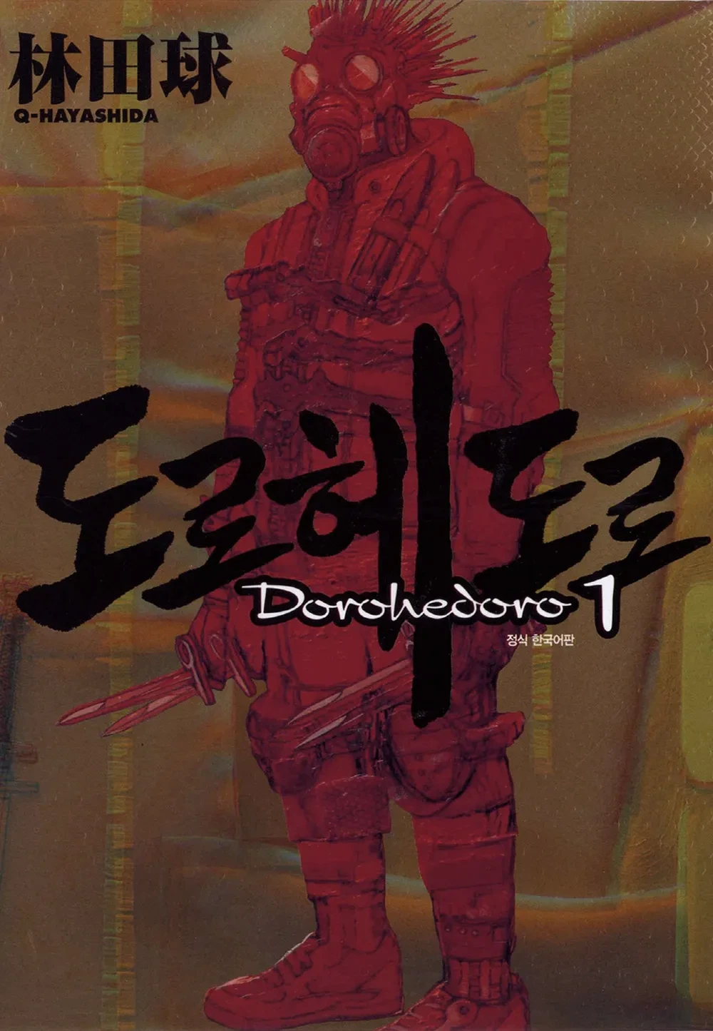 도로헤도로 (ドロヘドロ)