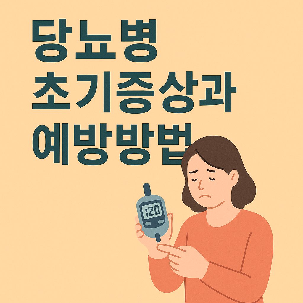 당뇨병 초기증상과 예방방법