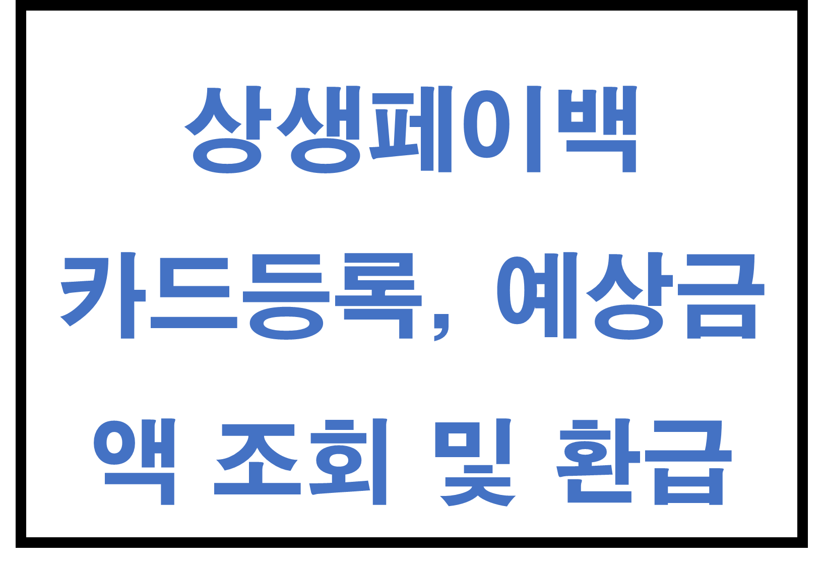 상생페이백 카드등록, 예상금액 조회 및 환급 총정리