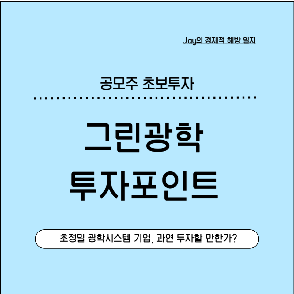 '초정밀 광학시스템' 그린광학, 과연 투자할 만한가? 공모주 완전 분석