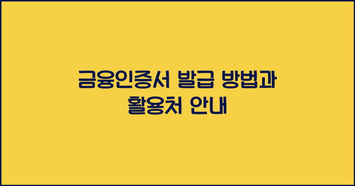금융인증서 발급 방법과 활용처 안내