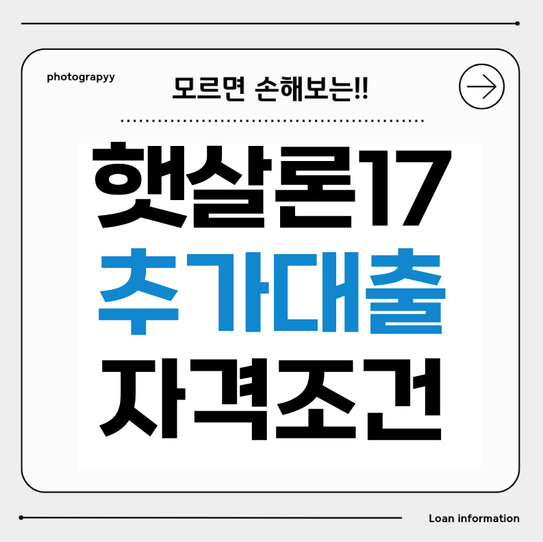 햇살론17 추가대출 자격 썸네일 이미지