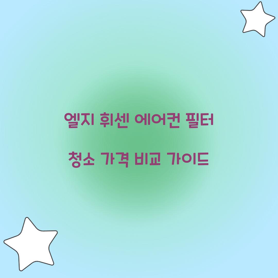 엘지 휘센 에어컨 필터 청소 가격