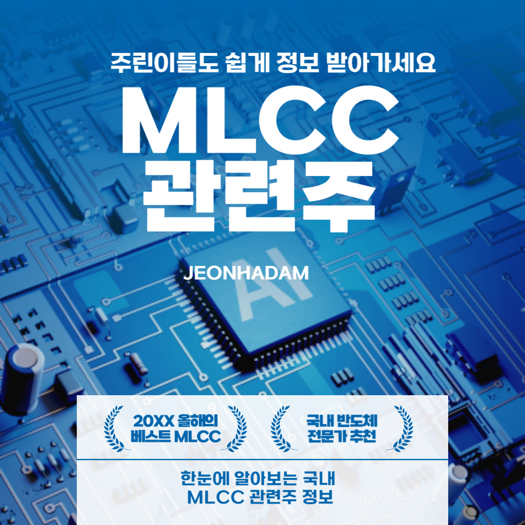 MLCC 관련주