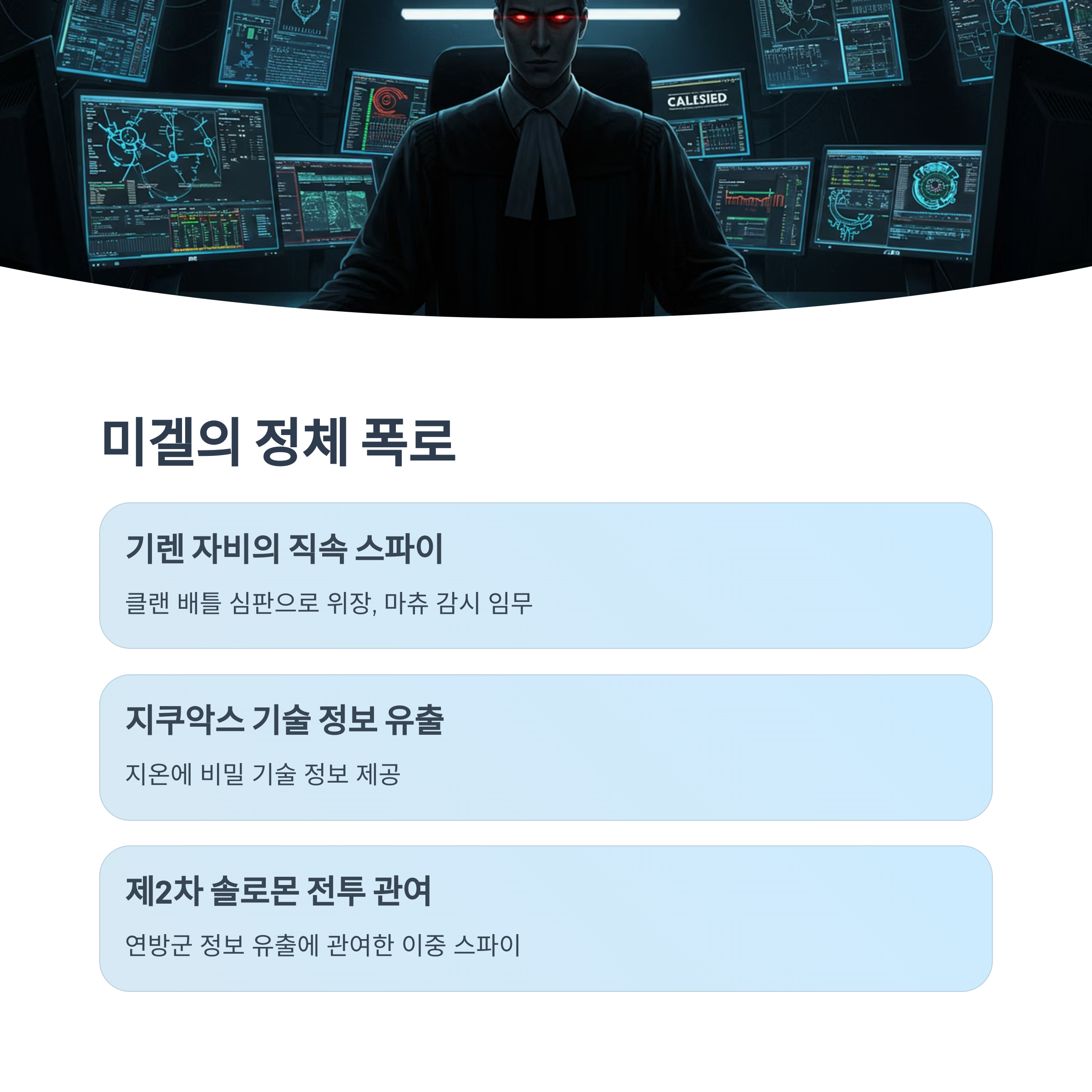 기렌의 스파이, 미겔의 정체