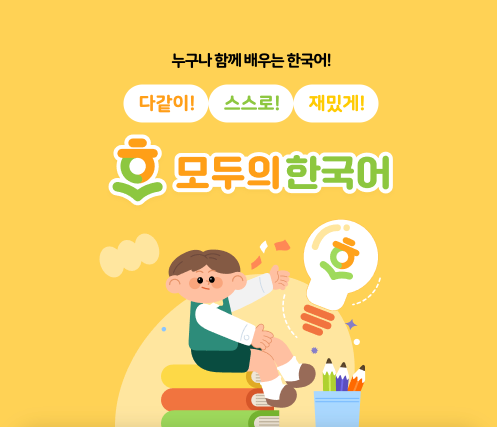 2026 이주배경학생 한국어 교육 플랫폼 '모두의 한국어' 전면 개방 사용 방법&middot;대상 안내