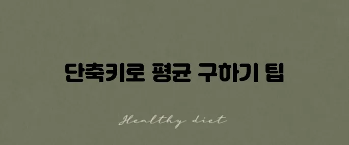 엑셀에서 절대값 함수의 단축키를 활용하여 평균을 구하는 방법을 알아보세요!