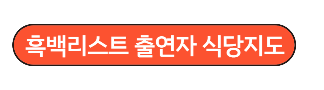 흑백리스트 출연자 식당지도
