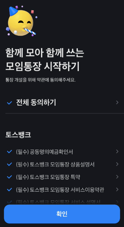 모임통장 약관 동의하기 사진